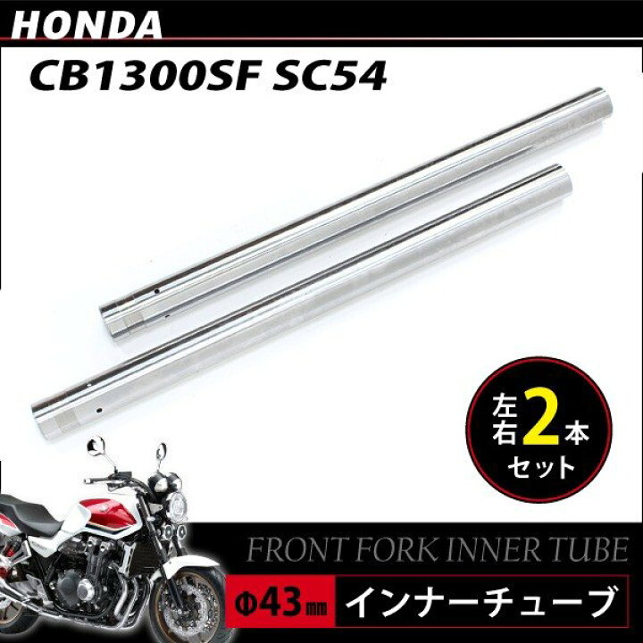 楽天市場】ホンダ CB1300SF SC54 フォア フロントフォーク インナー 