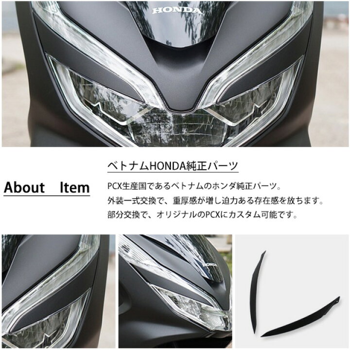 楽天市場 Honda Pcx125 Pcx150 Pcxハイブリッド ヘッドライトカバー アイライン 左右 ベトナム ホンダ 純正 マットブラック 外装 カバー 交換 ドレスアップ パーツ Sasuke Project