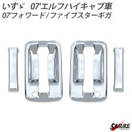 07 エルフ 07 フォワード ファイブスターギガ ドアハンドル グリップ カバー 左右セット クロームメッキ …