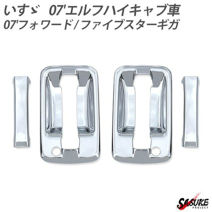 楽天市場】07 エルフ 07 フォワード ファイブスターギガ ドアハンドル グリップ カバー 左右セット クロームメッキ トラック 外装 カスタム ドレスアップ パーツ : SASUKE project 楽天市場】07 エルフ 07 フォワード ファイブスターギガ ドアハンドル グリップ カバー 左右セット クロームメッキ トラック 外装 カスタム ドレスアップ パーツ : SASUKE project
