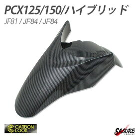 PCX125 JF81 PCX150 KF30 ハイブリッド JF84 フロント フェンダー カウル ベトナム HONDA 純正 カーボン調 外装 カバー 交換 ドレスアップ カスタム パーツ