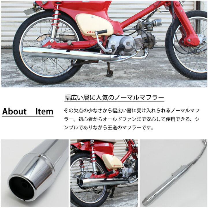 楽天市場 ホンダ スーパーカブ リトルカブ C50 C70 C90 マフラー クロームメッキ フルエキゾースト スチール カスタム パーツ デラックス スタンダード Sasuke Project