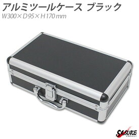 アルミケース ブラック アルミフレーム 小型 工具箱 ガンケース ハード ツールボックス アルミ ケース 収納 アタッシュケース