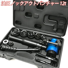 油圧パンチャー 手動 ノクパン ノックアウトパンチャー ホールソー ダイスセット 6個 ケース付 鉄板 アルミ 穴開け DIY 工具 ツール