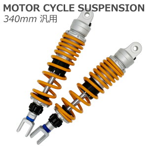 汎用 340mm リアサスペンション 左右セット 減衰力調整 イエロー スプリング リアショック アブソーバー リアサス バイク 外装 カスタム パーツ