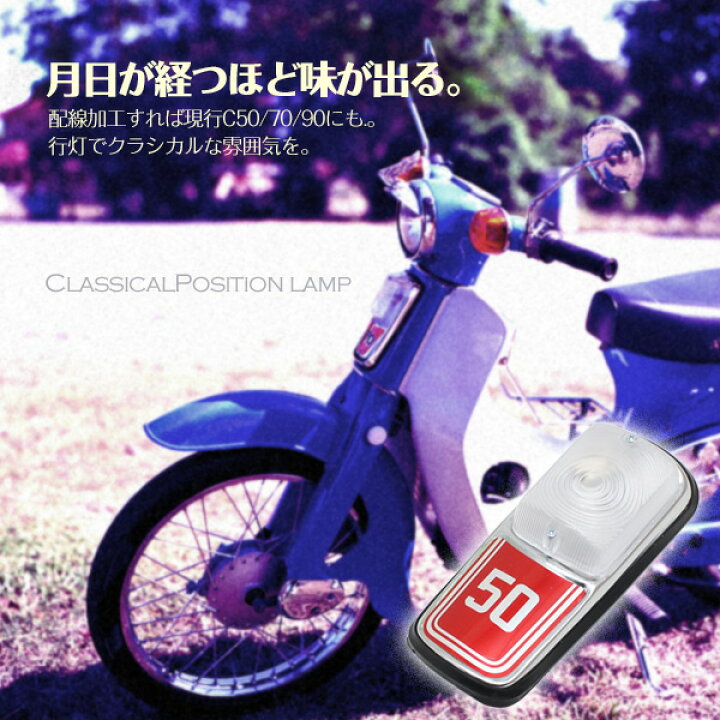 楽天市場】ホンダ 行灯カブ C50 行灯 あんどん ポジションライト ポジションランプ かもめカブ あんどんカブ レッド 外装 カスタム ドレスアップ バイク パーツ : SASUKE project 楽天市場】ホンダ 行灯カブ C50 行灯 あんどん ポジションライト ポジションランプ かもめカブ あんどんカブ レッド 外装 カスタム ドレスアップ バイク パーツ : SASUKE project