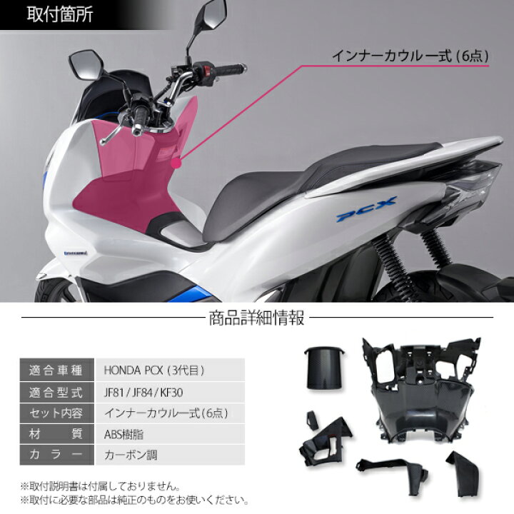 楽天市場 ホンダ Pcx125 Pcx150 Pcxハイブリッド インナーカウル 6点 セット ベトナム Honda 純正 カーボン調 外装 カバー 交換 カスタム パーツ Sasuke Project