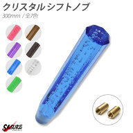 クリスタルシフトノブ バブル シフトノブ レバー 八角 300mm 30cm パープル クリア ブルー アンバー スモ…