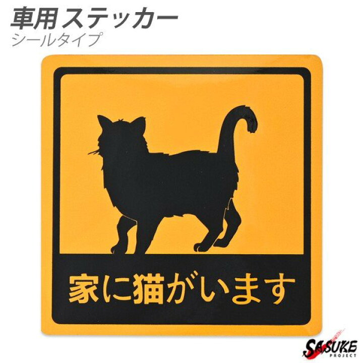 楽天市場 車用 猫 シールタイプ 面白 ネコ 面白ステッカー カスタム シール カー用品 正方形 外装 カー用品 アクセサリ ワンポイント Sasuke Project