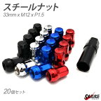 ホイールナット 錆・塩害防止 盗難防止7角形状 17HEX M12xP1.5 33mm 20pcs アダプター付き ホイール ナット 4穴 5穴 対応 スタンス USDM JDM