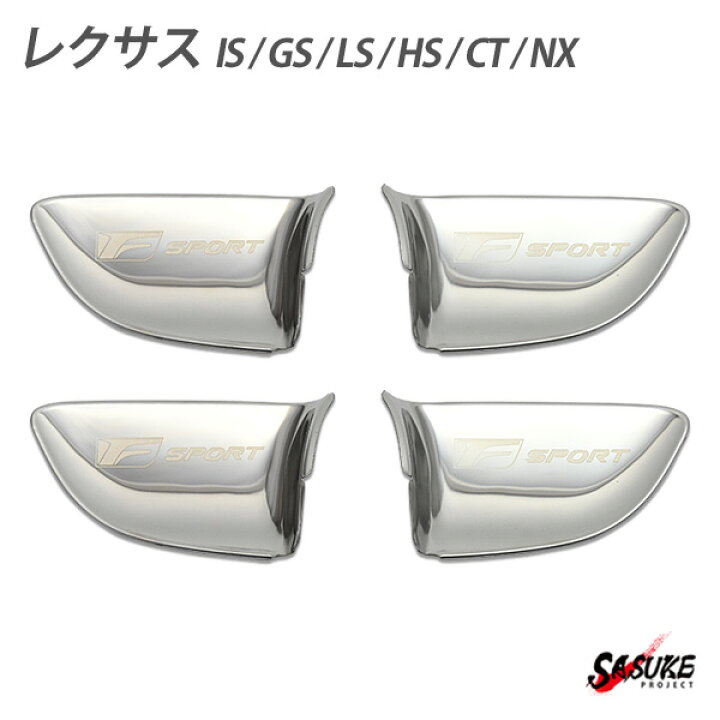 楽天市場】レクサス インナードアハンドルカバー 車内 ドアノブ プレート クロームメッキ LEXUS 汎用 IS GS LS HS CT NX 4点セット 社外品 カスタムパーツ : SASUKE project 楽天市場】レクサス インナードアハンドルカバー 車内 ドアノブ プレート クロームメッキ LEXUS 汎用 IS GS LS HS CT NX 4点セット 社外品 カスタムパーツ : SASUKE project
