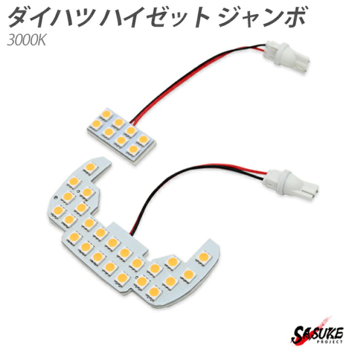 市場】ハイゼット ジャンボ ハイジェット LED ルームランプ トラック S500 P S510 P 室内灯 3000K 暖色 2点セット 3chip SMD カスタム パーツ 内装パーツ : SASUKE project 市場】ハイゼット ジャンボ ハイジェット LED ルームランプ トラック S500 P S510 P 室内灯 3000K 暖色 2点セット 3chip SMD カスタム パーツ 内装パーツ : SASUKE project