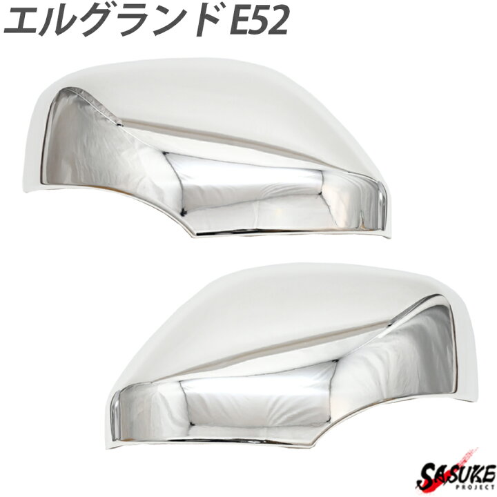 楽天市場】エルグランド E52 メッキ ドア ミラー カバー ガーニッシュ カスタム サイドミラー ドアミラー パーツ ミラーカバー 外装 ドレスアップ カスタムパーツ : SASUKE project 楽天市場】エルグランド E52 メッキ ドア ミラー カバー ガーニッシュ カスタム サイドミラー ドアミラー パーツ ミラーカバー 外装 ドレスアップ カスタムパーツ : SASUKE project
