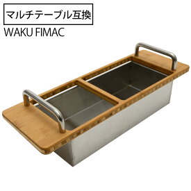 waku fimac テーブル用 ステンボックス スパイスボックス IGT互換 テーブルにセット 小物入れ 収納ケース アウトドア キャンプ おしゃれ ソロ ファミリー キャンプ用品