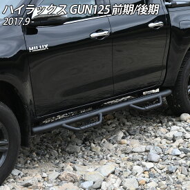 ハイラックス レボ GUN125 GR ブラックラリーエディション サイドステップ ランニングボード サイドバー チューブバー カスタム パーツ スチール製 マッドブラック サイドガード サイド 4ステップ