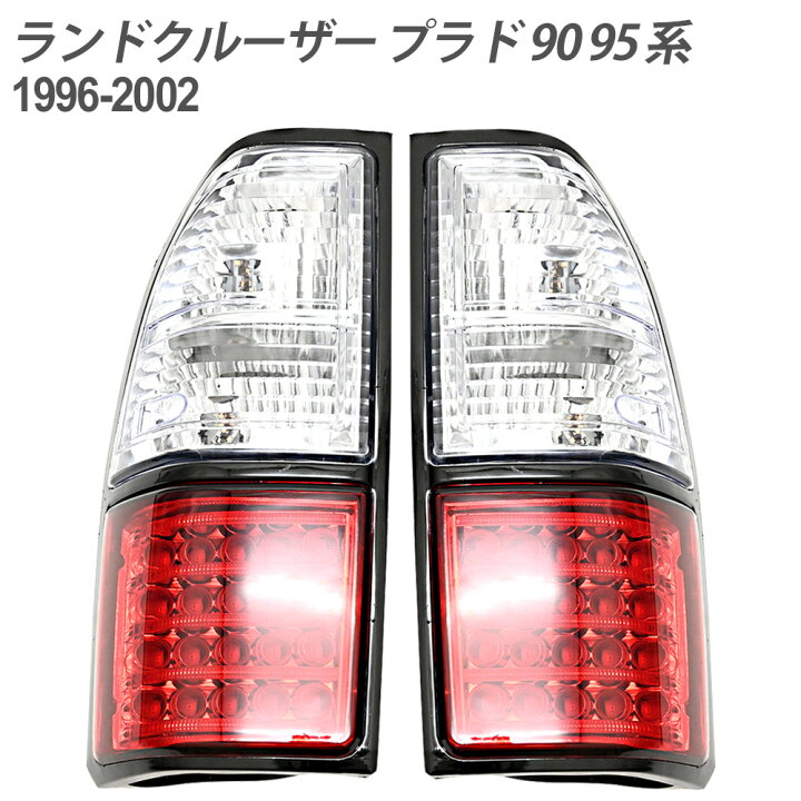 楽天市場】ランクル プラド 90 95 系 LEDテールランプ LED 