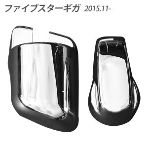 ファイブスターギガ メッキ ミラーステーカバー ミラーキャップ ステーキャップ ファイブスター ギガ カスタム パーツ トラックパーツ ドレスアップ