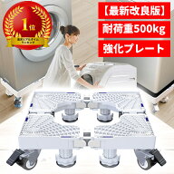 【楽天1位】【最新改良版】洗濯機台 洗濯機置き台 洗濯機キャスター 奥行43~68cm 8足8輪 キャスタ台 洗濯…