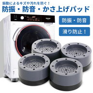 洗濯機用防振パッド 防振ゴム 洗濯機 台 かさ上げ 4点セット 置き台 ゴム足 防音パッド 重ねて使用可能 …