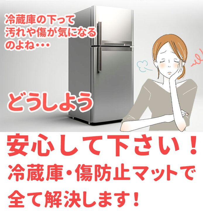 楽天市場】【二年保証】冷蔵庫マット ポリカーボネート「S・M・L 
