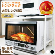 【楽天1位】【新作】レンジラック 幅40～60cm 幅伸縮 大型レンジ対応 高さ調整 新色グレージュ 【1年保証…