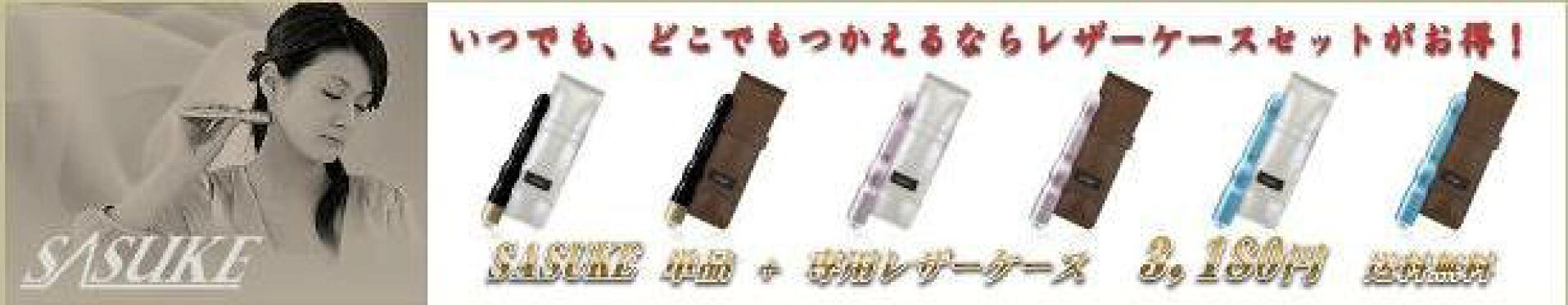 指圧リンパマッサージャーSASUKEレザーケースセットがお買い得！