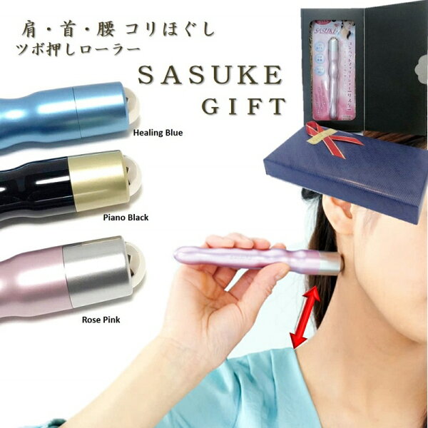 ヒルナンデスで紹介！【指圧】レディース メンズ リンパ   つぼ押しローラー「SASUKE」ラッピングセット 健康グッズ ハンディーマッサージャー 肩 首 全身 マッサージ機 美顔ローラー 日本製 足 マッサージ ツボ マッサージローラー クリスマス ギフト プレゼント