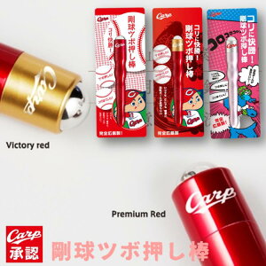 カープ 3色セット【広島 東洋カープ グッズ】 送料無料コリに快勝! 剛球 ツボ押し棒 セットツボ押しローラー 足マッサージ機 リンパマッサージ マッサージ棒 頭 ツボ押し グッズ 背中 首