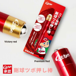 カープファン必見【広島東洋カープ グッズ】コリに快勝!剛球ツボ押し棒 ビクトリーレッド広島カープ ゴールド 足マッサージ ツボ押しローラー 足マッサージ機 ツボ押し グッズ 手のひら