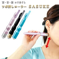 広島製造 ヒルナンデスで紹介！【月9 TVドラマで使用】つぼ押しローラー 「SASUKE」【指圧】 在宅 ワーク…