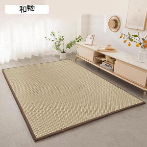 藤編み カーペット 和モダン ラグ フロアマット 寝ござ プレイマット 畳 夏用 カーペット 防臭 防カビ 滑り止め 簡単お手入れ 速乾 120*200cm*18mm ベッドサイド バルコニー用 屋内