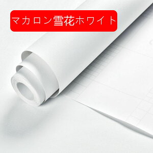 壁紙シール のり付き PVC材質 60cm×10m 純色 簡単 貼るだけ 剥がせる 北欧 壁紙のキズかくし 防水 防汚 耐熱 つや消し リメイクシート おしゃれ 多用途 補修用 部屋用 箪笥 ロッカー