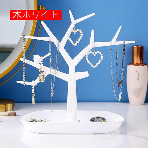 アクセサリー掛け イヤリングホルダー 23.5*12*28cm レディース 見せる収納 省スペース 大容量 鍵置き 玄関 スタンド 鍵スタンド ツリー キーフック ジュエリートレイ 腕時計収納 コイン