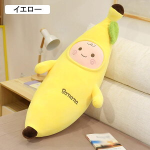 バナナ縫い包み ぬいぐるみ 体長い ビッグサイズ ロングクッション 眠り枕 可愛い 抱きまくら 1.2m 腰当て 横向き寝 背もたれ サプライズ 安眠 癒し系 柔らかい 贈り物 コレクション ギフトぬ