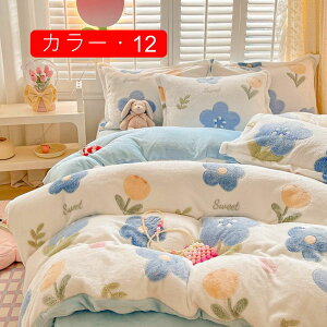 布団カバー 冬用 あったか シングル 洗える 布団カバー 3点セット 可愛い フランネル 極細マイクロファイバー 吸湿発熱 ベッドシーツ 掛け布団カバー 枕カバー 敷き布団カバー 保温性 ダブ