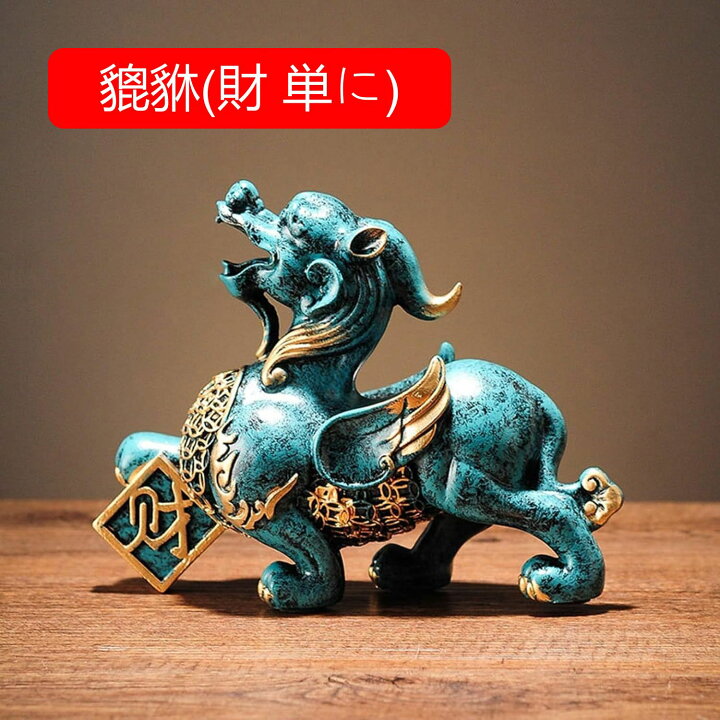 楽天市場】貔貅 一対 ペア ヒキュウ 風水 置物 招財 金運アップ 開運 