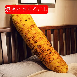 抱き枕 ロングまくら リアル 焼きとうもろこし 円柱形 添い寝枕 気持ちいい マタニティ枕 背当てクッション 足腰枕 快眠グッズ 多機能 ソファ 座席用 洗える 取り外し可能 低反発 プレゼン