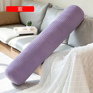 ロングまくら 円柱型 だきまくら 柔らかい 背もたれクッション ニット編み 長い 肘置き 足置き 体圧分散 女の子 妊婦 添い寝枕 快眠グッズ 多機能 在宅勤務 車用 洗える 取り外し可能 プレゼ