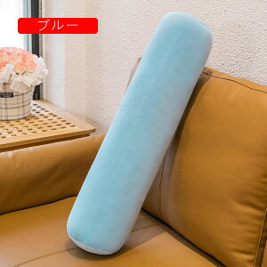 横向き寝 抱きまくら 円柱 クッション ロングまくら 無地 ボルスター 高反発 ヘタリにくい ストレス解消 足枕 枕元クッション背当て 妊婦 赤ちゃん 寝具 快眠 洗える ソファー 車用 人気プレ