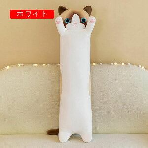 猫型 全身枕 横向き寝 ロングクッション 可愛い マタニティ枕 低反発 円筒クッション 萌えグッズ ボルスター 長い 疲れ解消 快眠グッズ 足置き 子供の日 男女兼用 寝具 安眠 取り外し可能 ぬ