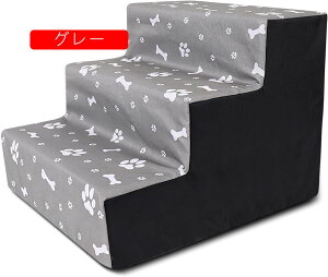 犬の階段 取り外し可能な洗えるカバーが付いている3ステップの犬の階段 滑り止めの底が付いているペットの傾斜路の階段 高いベッドとソファのための犬のステップ(グレー)