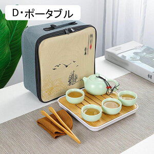 番茶器セット 陶器 茶器揃い 急須 湯呑みセット マルチ コップ キャリングケース付き 旅行ティーセット カンフーティーセット ウーロン茶 ジャスミン茶 プーアル茶 和風 おしゃれ 新生活 お