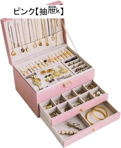 ジュエリーボックス アクセサリーケース 2 層 たっぷり収納 PUレザー エレガント 指輪 リング ペンダント 頑丈 女の子用 ドレッサー引き出し用 女友達 誕生日 バレンタイン 結婚祝い 母 3層