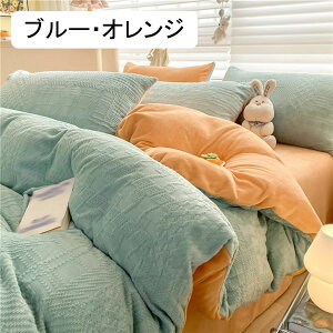 布団カバー シングル ダブル 3/4件セット 両面起毛 リバーシブル 秋冬物 フランネル 寝具 もこもこ ふわふわ 枕カバー シーツ INS風 女の子 無地 防臭 静電気防止 通気吸汗 洗えるOK お