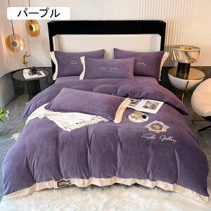 ふとんカバー 枕カバー 3/4点セット 姫系 刺繍飾り スカラップ ベッドシーツ シングル ダブル 防寒保暖 秋冬 掛け布団カバー フランネル 静電気防止 毛玉しにくい 高密度 縮まない 極厚 プレ