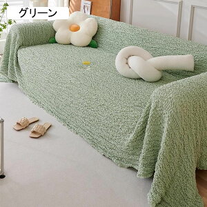 マルチカバー 北欧風 無地 ブランケット ベッドシーツ 皺 ソファーカバー 180*180 長方形 大判 傷防止 汚れ防止 絨毯 保護カバー シンプル 多機能 洗える 肘付き 肘なし 四季通用 新生活