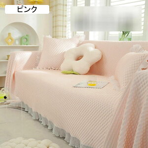 ソファーカバー 大判 マルチカバー 1-4人掛け ブランケット フリル飾り 防塵カバー 3D 涼感 ベッドカバー 北欧風 姫系 おしゃれ マルチクロス 通気吸湿 無地 丸洗い 椅子掛け オールシーズン