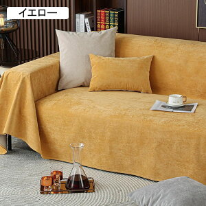 マルチカバー 大判 ソファーカバー 北欧風 無地 ブランケット ソファーシーツ 防塵カバー 1-2人掛け 180*220 カウチクロス ひざ掛け 爪とぎ防止 防汚 洗える 新生活 インテリア 春夏秋冬