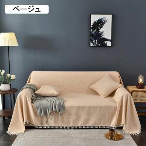 北欧風 ソファーカバー マルチカバー ブランケット 無地 マルチクロス ベッドカバー 保護カバー 大判 130*180cm キズ防止 フリンジ付き 防塵 防汚 水洗い 肘付き 肘なし カウチ 毛布 イ