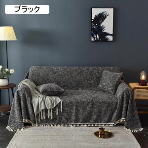 北欧風 ソファーカバー マルチカバー ブランケット 無地 マルチクロス ベッドカバー 保護カバー 大判 130*180cm キズ防止 フリンジ付き 防塵 防汚 水洗い 肘付き 肘なし カウチ 毛布 イ